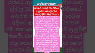 රජයේ පාසල් රජයේ අනුම පෞද්ග පාසල් 2024Government schools and government-approved private schools#news