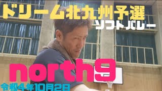 ソフトバレー ドリーム北九州予選 north9 ② 令和4年10月2日