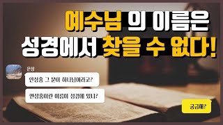 하나님의교회 안상홍이란 이름은 성경에 없다고? 그럼 예수님의 이름은 성경에 있을까? 큐앤톡