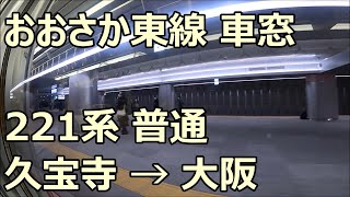 【GoPro車窓】大阪延伸開業！おおさか東線221系 久宝寺→大阪 右側車窓