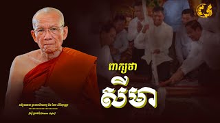 ពាក្យថា សីមា/សម្តែងដោយ ព្រះមហាវិមលធម្ម ពិន សែម សិរីសុវណ្ណោ[ពន្លឺ ព្រះធម៌/Dhama Light]