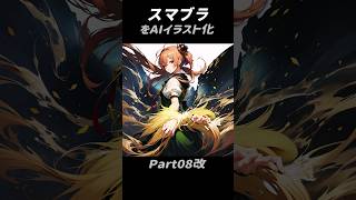 スマブラをAIイラスト化Part08改 #スマブラ