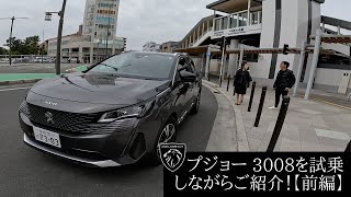 プジョー3008を試乗しながらご紹介！【前編】