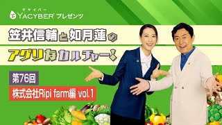 YACYBERプレゼンツ 笠井信輔と如月蓮のアグリなカルチャー！【第76回 株式会社 Ripi farm編 vol1】