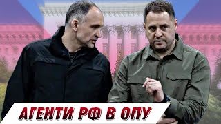 Агенти Росії в Офісі Президента — хто вони? || Без цензури || Цензор.НЕТ