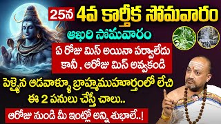 November 25 Last Kartika Monday Pooja Procedure | 4th Kartika Monday | Nandibhatla Srihari Sharma