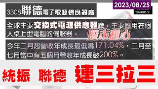 08/25【甜心盤後影音】統振．聯德連三拉三