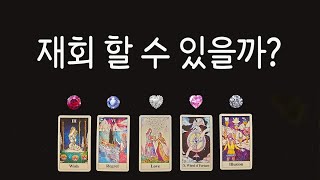 [타로카드] 다시 연락이 올까? 🙏