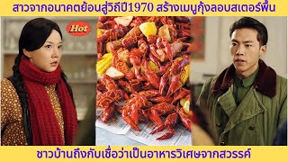 สาวจากอนาคตย้อนสู่วิถีปี1970 สร้างเมนูกุ้งลอบสเตอร์พื้น ชาวบ้านถึงกับเชื่อว่าเป็นอาหารวิเศษจากสวรรค์