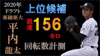 【ドラフト2020巨人一位】平内龍太の球質分析＆投球フォーム【スロー撮影】