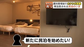 観光客増加でホテル代高騰　再び注目集める〝民泊〟のいま「新たに民泊を始めたい」問い合わせ急増