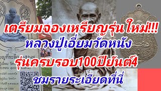 แจ้งข่าวการจองเหรียญ!!!หลวงปู่เอี่ยม วัดหนังราชวรวิหาร เหรียญที่ระลึกครบรอบ100ปียันต์4