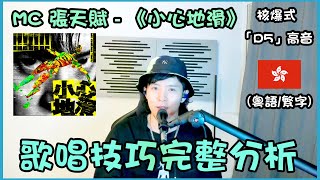 【歌曲分析】MC 張天賦 - 《小心地滑》歌唱技巧完整分析🎤 | 挑戰D5高音混聲技巧✨