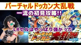 【Dokkan Battle】バーチャルドッカン大乱戦ver.2.0【Dragon Ball】