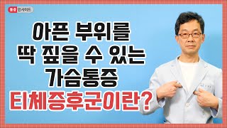 앞가슴 갈비뼈 통증! 티체증후군의 원인과 증상 치료방법