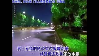 情歌对唱#甘心情愿爱着你#经典歌曲#音乐分享