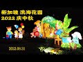 Mid-Autumn Festival 2022 - Gardens by the Bay | 新加坡滨海花园2022庆中秋 - 巧遇李显龙总理 | Singapore