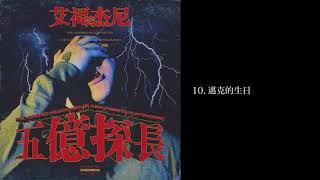 艾福傑尼- [ 五億探長 ]  10.邁克的生日