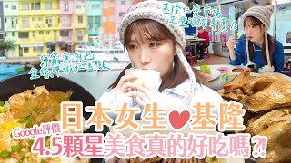 日本女生愛基隆❤️ Google評價4.5顆星美食真的好吃嗎?