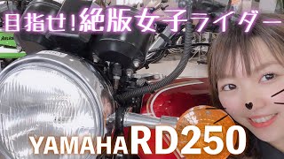 【前編】目指せ絶版女子ライダー！YAMAHA RD250ご紹介編