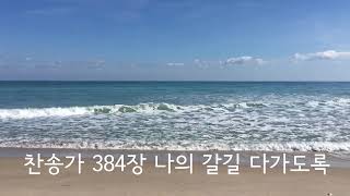 찬송가 384장 나의 갈길 다 가도록  반주 피아노 연주 반복듣기