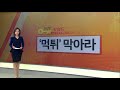 친절한 키워드 극성팬 등쌀에…·홍카콜라 외 kbs뉴스 news