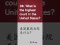 美国公民入籍100题中文朗读简单答案038 shorts