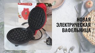 Новая электрическая вафельница