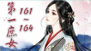 《第一庶女》 第161~164章 【有声书】作者：爱心果冻  虐恋悲情|现代都市小说|有声書|有声小说|有聲小說