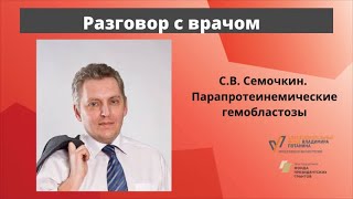 Разговор с врачом. Парапротеинемические гемобластозы. С. В. Семочкин