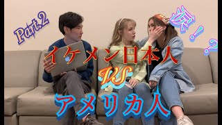 【Crush Or Pass】Showing some Japanese handsome guys to American girls！Part.2