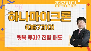 이미 100% 올라와, 먹을 게 없다 / 하나마이크론(067310) [최병운 전문가_나만 믿고 따라와]