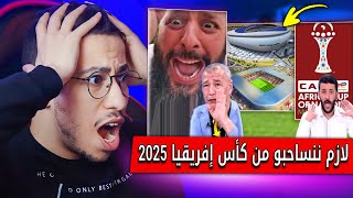 الاعلام الجزائري لازم علينا نساحبو من كأس إفريقيا 2025