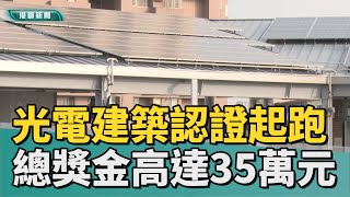 發展光電產業|光電建築標章認證起跑 總獎金高達35萬元