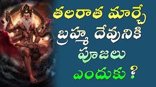 BRAHMA Hindu Mythology | తలరాత మార్చే బ్రహ్మ దేవునికి పూజలు ఎందుకు || DIYARTS