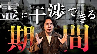 四十九日の間に必ず故人とはお別れをしなければならない理由をお話しします