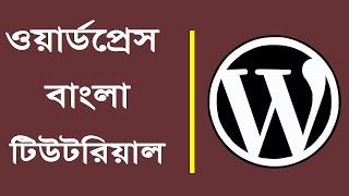 Wordpress Tutorial Bangla: Part-4 (Web Design Tutorial Bangla)