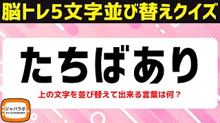 無料で楽しむシニア向け脳トレ5文字並べ替えクイズ！解けてスッキリ言葉遊びで頭の体操