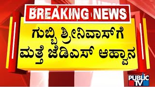 CM Ibrahim Invites Gubbi Srinivas Back To JDS | Public TV