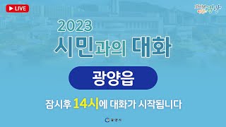 2023년 시민과의 대화(광양읍)