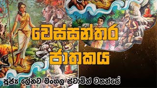 Vessanthara Jathkaya (වෙස්සන්තර ජාතකය) | Ven Lenawa Mangala Thero - පුජ්‍ය ලේනව මංගල ස්වාමීන් වහන්සේ