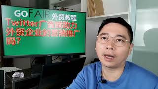 Twitter广告能助力外贸企业的营销推广吗？