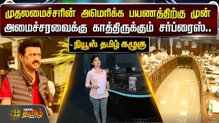 முதலமைச்சரின் அமெரிக்க பயணத்திற்கு முன் அமைச்சரவைக்கு காத்திருக்கும் சர்ப்ரைஸ் | Newstamil24x7