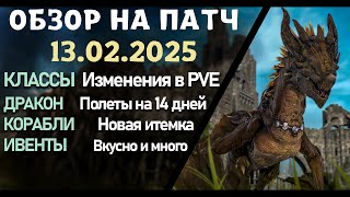 Обновление от 13.02.25  обзор на патч бдо по игре Black Desert