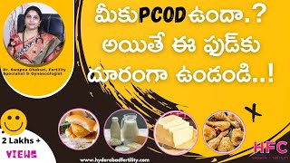మీకు  PCOD  ఉందా అయితే ఈ ఫుడ్‌ జాగ్రత్తలు తప్పనిసరి| | Food To Avoid With PCOS | Dr Swapna Chekuri