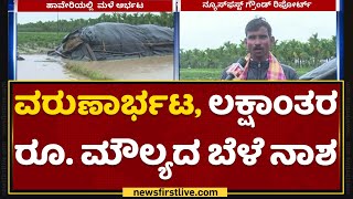 Rain Effect In Haveri : ವರುಣಾರ್ಭಟ, ಲಕ್ಷಾಂತರ ರೂ. ಮೌಲ್ಯದ ಬೆಳೆ ನಾಶ | NewsFirst Kannada