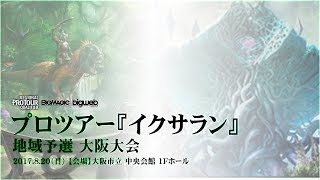 【MTG】プロツアー『イクサラン』地域予選 大阪大会 生中継 03（決勝ラウンド1R）