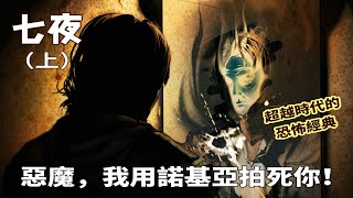 【精讀】諾基亞時代被譽為“國產寂靜嶺”的恐怖神作《七夜》7days懷舊講述（上）！