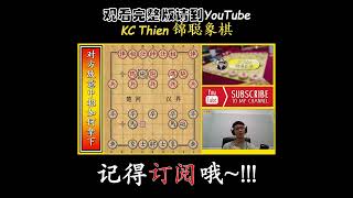 对方故意中招如何拿下？中炮对反宫马！#象棋 #象棋教学 #象棋教學 #chinesechess #象棋開局 #象棋教室