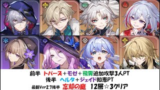 【トパーズ＋モゼ＋飛霄】最新忘却の庭12層☆3クリア実戦動画【ヘルタ＋ジェイド】【崩壊スターレイル攻略】【Honkai: Star Rail】 [Ver2.7後半]